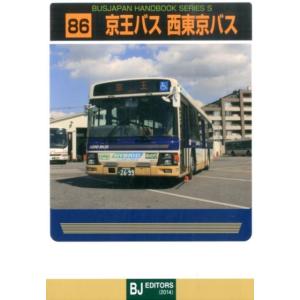 京王バス西東京バス バスジャパンハンドブックシリーズ S 86 Book