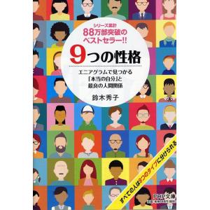 鈴木秀子 9つの性格 エニアグラムで見つかる「本当の自分」と最良の人間関係 PHP文庫 す 4-2 ...