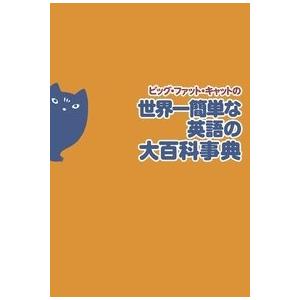 ビッグ・ファット・キャットの世界一簡単な英語の大百科事典 Book