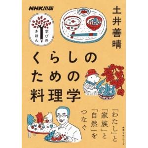 土井善晴 くらしのための料理学 Book