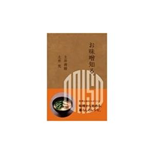 土井善晴 お味噌知る。 Book