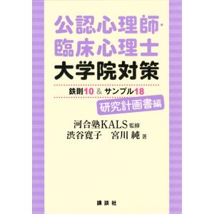 渋谷寛子 公認心理師・臨床心理士大学院対策 鉄則10&amp;サンプル18 研究計画書編 Book