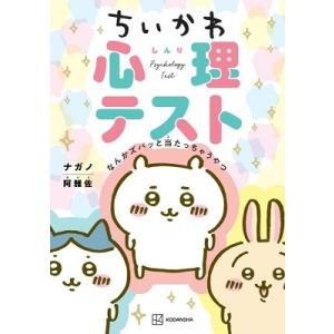 ナガノ ちいかわ心理テスト なんかズバッと当たっちゃうやつ Book