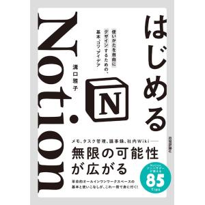 溝口雅子 はじめるNotion 使いかたを自由にデザインするための、基本、コツ、アイデア Book