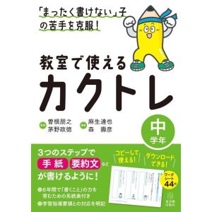 麻生達也 「まったく書けない」子の苦手を克服!教室で使えるカクトレ中学 Book