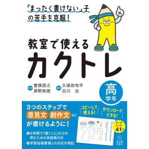 久保田旬平 「まったく書けない」子の苦手を克服!教室で使えるカクトレ高学 Book