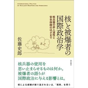 佐藤史郎 核と被爆者の国際政治学 Book