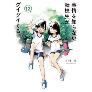 川村拓 事情を知らない転校生がグイグイくる。 12 ガンガンコミックス JOKER COMIC