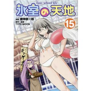 磨伸映一郎 氷室の天地 15 Fate/school life IDコミックス COMIC