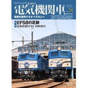 電気機関車EX  Vol.24
