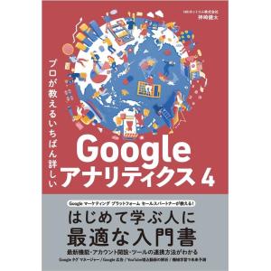 NRIネットコム株式会社神崎健太 プロが教えるいちばん詳しいGoogleアナリティクス4 Book