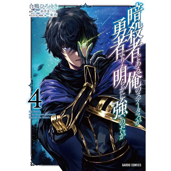 赤井まつり 暗殺者である俺のステータスが勇者よりも明らかに強いのだが 4 COMIC