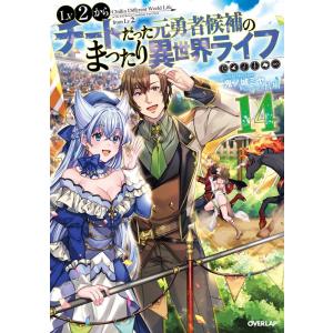 鬼ノ城ミヤ Lv2からチートだった元勇者候補のまったり異世界ライフ 14 OVERLAP NOVEL...