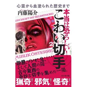 内藤陽介 本当は恐ろしい!こわい切手 Book