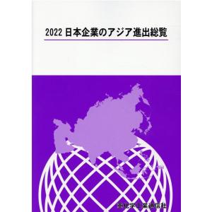 重化学工業通信社 日本企業のアジア進出総覧 2022年版 Book