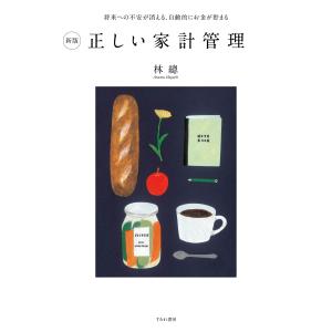 林總 新版 正しい家計管理 Bookの詳細画像1