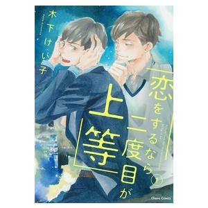 木下けい子 恋をするなら二度目が上等(1) COMIC