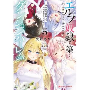 火野あかり エルフ奴隷と築くダンジョンハーレム ―異世界で寝取って仲間を ―異世界で寝取って仲間を増...