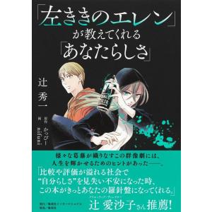 辻秀一 「左ききのエレン」が教えてくれる「あなたらしさ」 Book