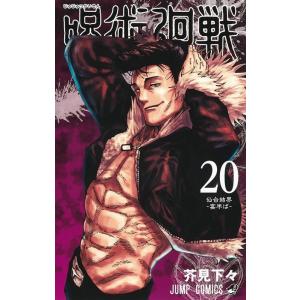 芥見下々 呪術廻戦 20 ジャンプコミックス COMIC