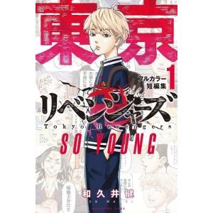 和久井健 東京卍リベンジャーズ フルカラー短編集(1) SO YOUNG COMIC