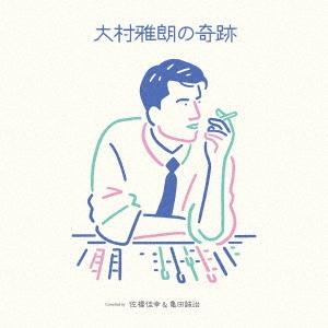 Various Artists 大村雅朗の奇跡 Compiled by 佐橋佳幸 &amp; 亀田誠治＜完全...