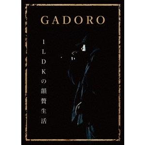 GADORO 1LDKの韻贅生活 DVD