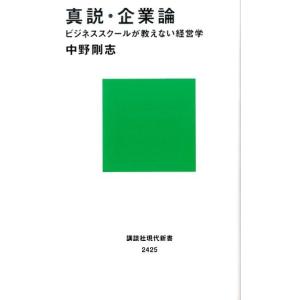 中野剛志 真説・企業論 ビジネススクールが教えない経営学 Book