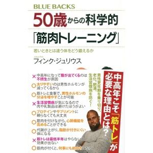 フィンク・ジュリウス 50歳からの科学的「筋肉トレーニング」 若いときとは違う体をどう鍛えるか Bo...