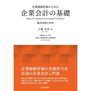 大瀧晃栄 企業価値評価のための企業会計の基礎 動的理解と活用 Book