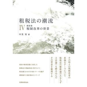 中里実 租税法の潮流 第四巻 Book