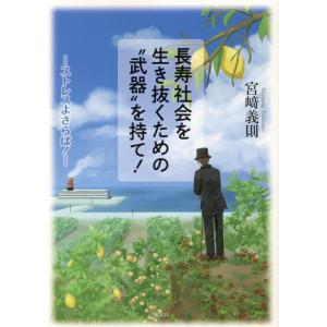 宮崎義則 長寿社会を生き抜くための”武器”を持て! &quot;&quot;ストレス&quot;&quot;よさらば! Book