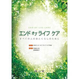 平原佐斗司 エンドオブライフケア すべての人の命とくらしのために Book