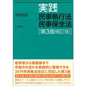 平野哲郎 実践民事執行法民事保全法 第3版補訂版 Book