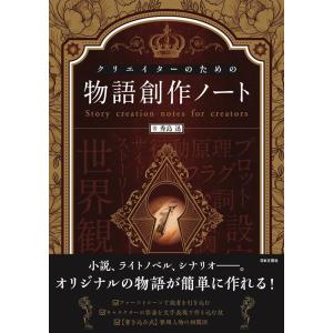 秀島迅 クリエイターのための物語創作ノート Book