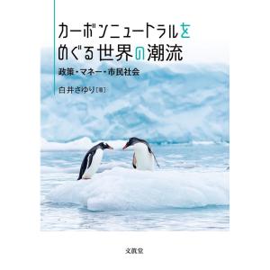 白井さゆり カーボンニュートラルをめぐる世界の潮流 政策・マネー・市民社会 Book