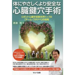 渡邊剛 体にやさしくより安全な心臓鍵穴手術ロボット心臓手術数世界トッ Book