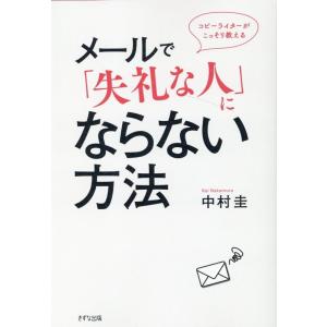 中村圭 メールで「失礼な人」にならない方法 コピーライターがこっそり教える Book