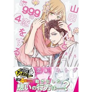 ましろ 山田くんとLv999の恋をする 4 COMIC