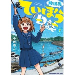 小坂泰之 放課後ていぼう日誌 1 ヤングチャンピオン烈コミックス COMIC