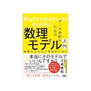 江崎貴裕 データ分析のための数理モデル入門 本質をとらえた分析のために Book