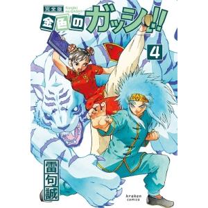 雷句誠 金色のガッシュ!! 完全版 4 COMIC