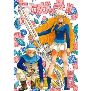 雷句誠 金色のガッシュ!! 完全版 10 COMIC