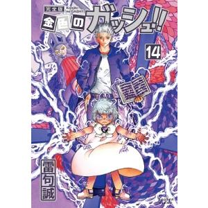 雷句誠 金色のガッシュ!! 完全版 14 COMIC