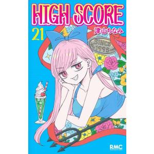 津山ちなみ HIGH SCORE 21 りぼんマスコットコミックス COMIC