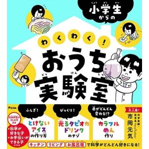 市岡元気 小学生からの わくわく!おうち実験室 Book