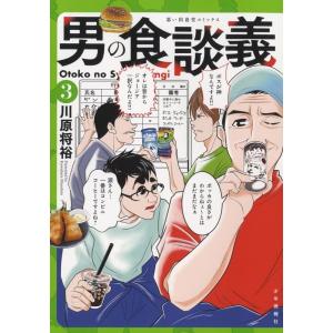 川原将裕 男の食談義 3 思い出食堂コミックス COMIC