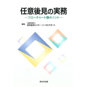 公益社団法人成年後見センター・リーガルサ 任意後見の実務-フローチャートとポイント- Book
