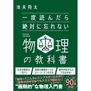 池末翔太 一度読んだら絶対に忘れない物理の教科書 Book