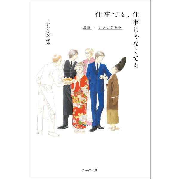 よしながふみ 仕事でも、仕事じゃなくても 漫画とよしながふみ Book
